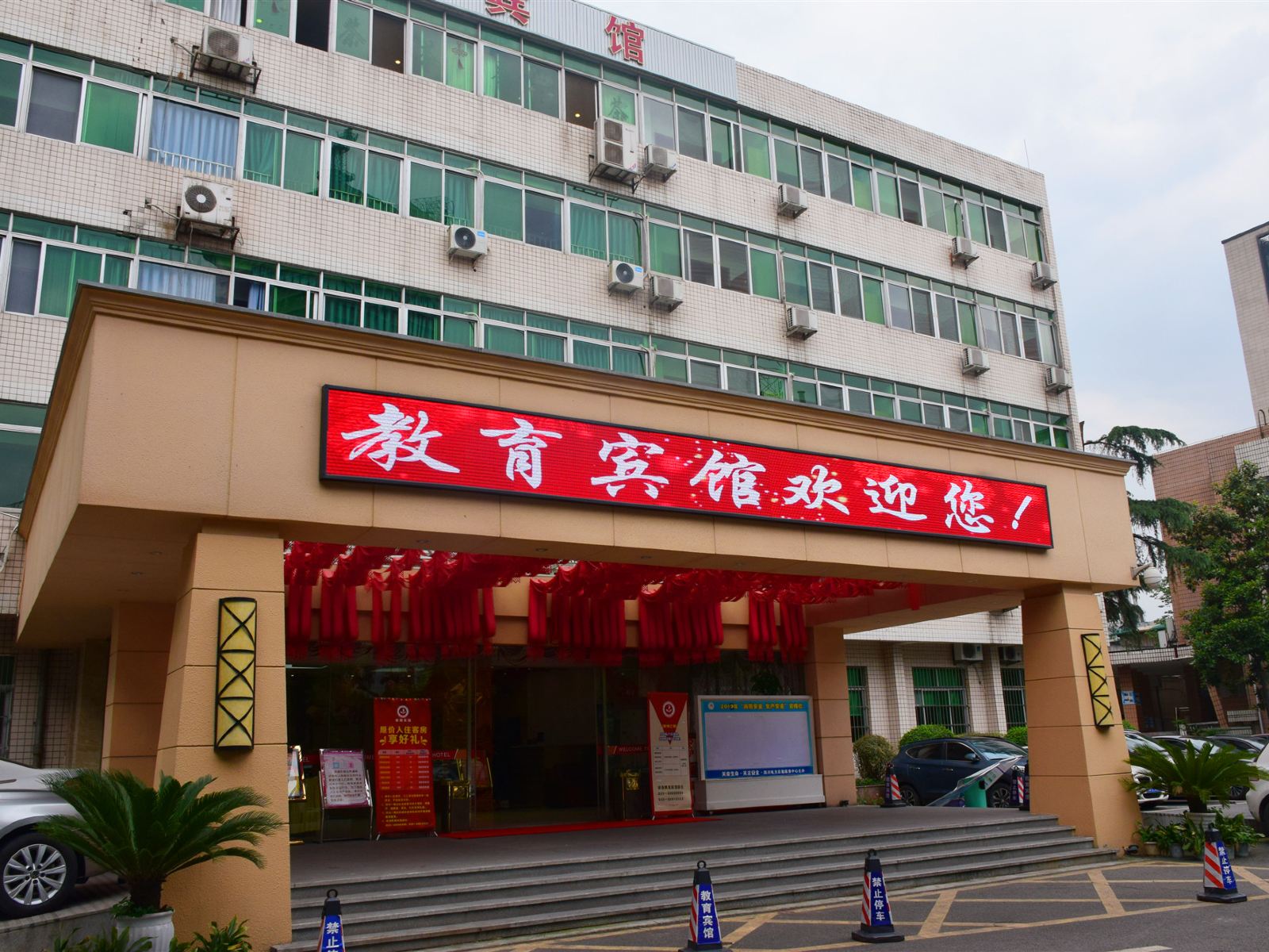 成都教育宾馆