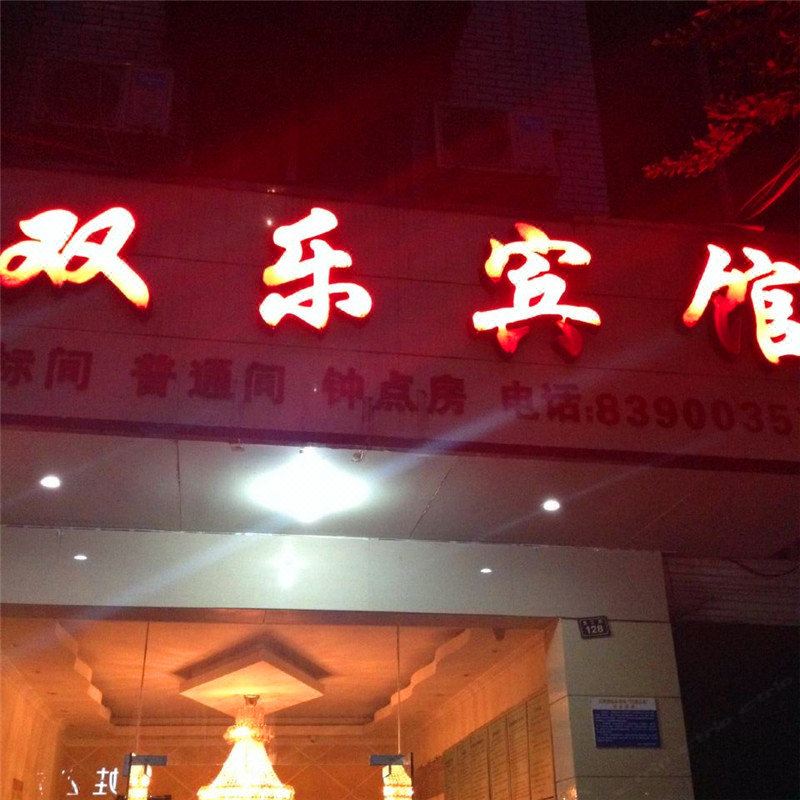 成都双乐宾馆