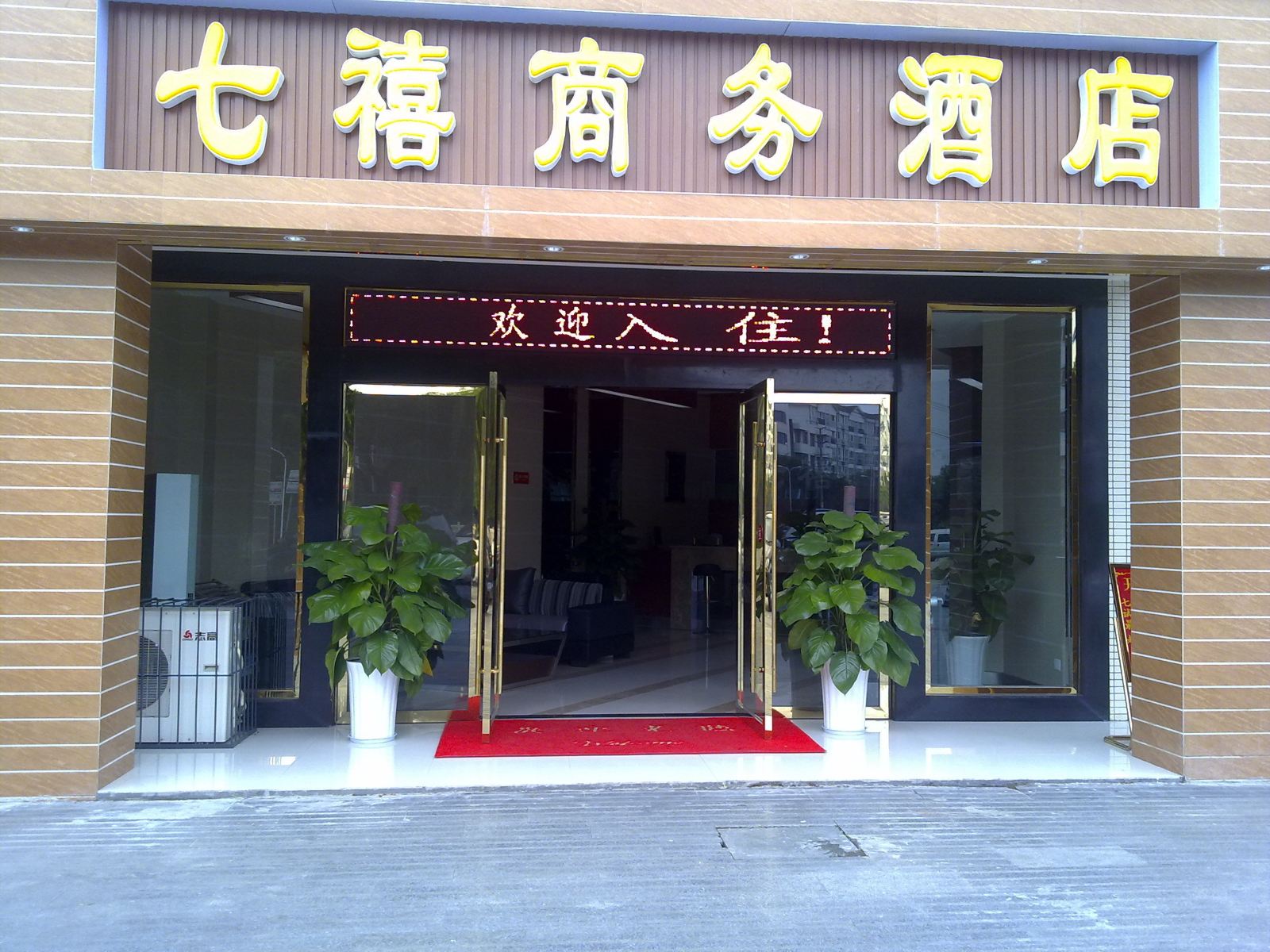 成都温江七禧商务酒店