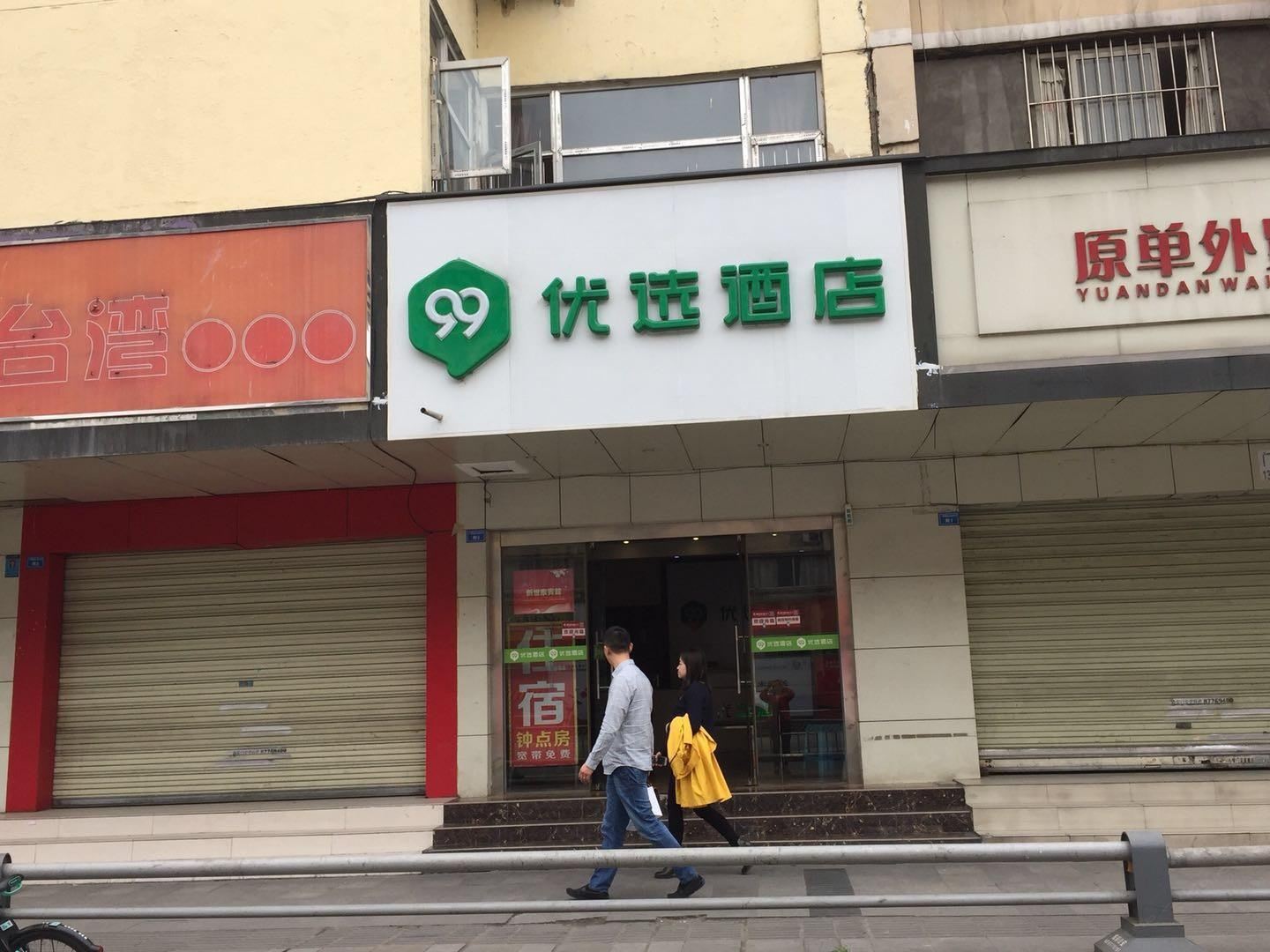 99优选酒店(成都中医院店)