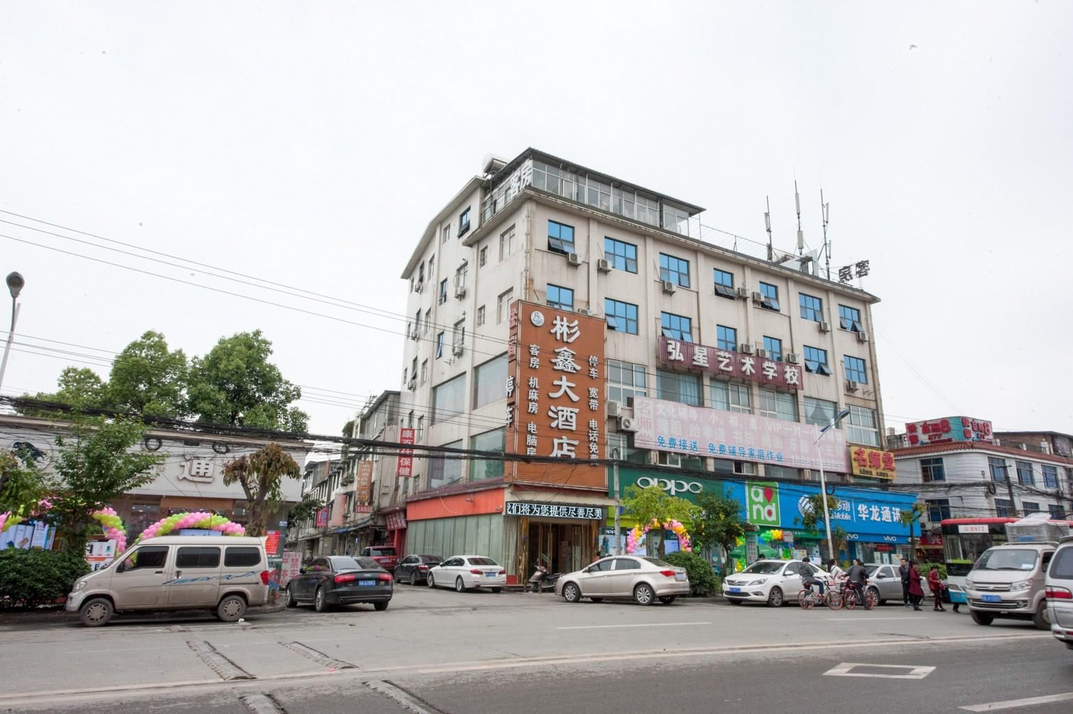 成都彬鑫大酒店
