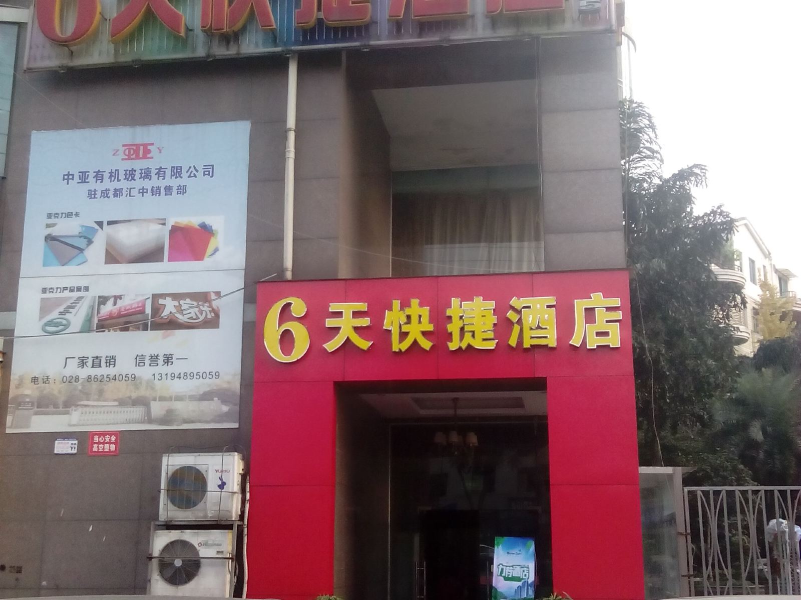 成都6天快捷酒店
