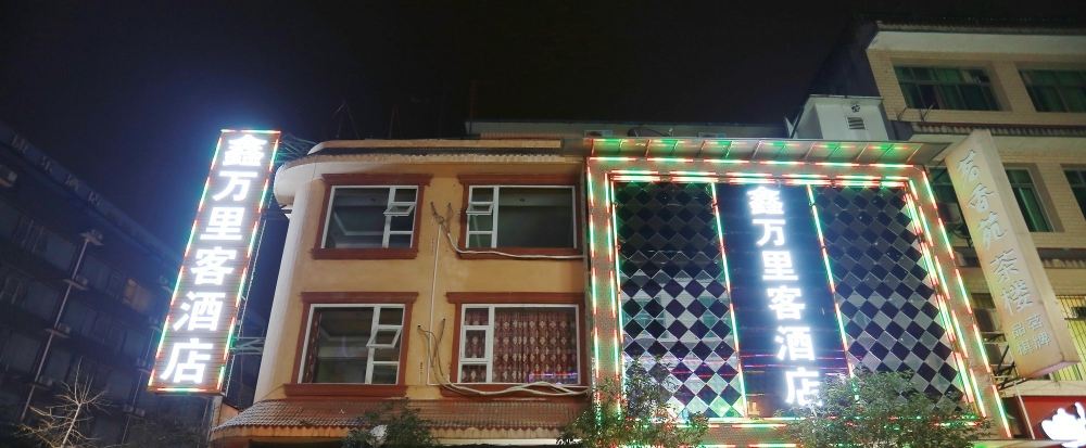 成都鑫万里客酒店