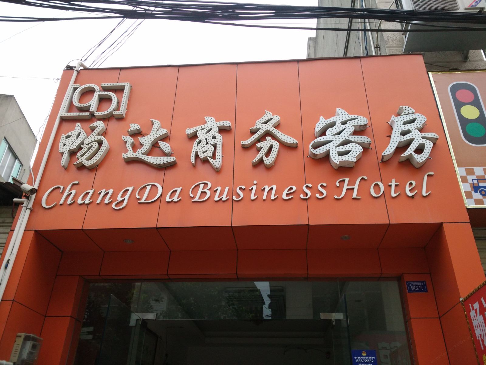 成都畅达商务客房