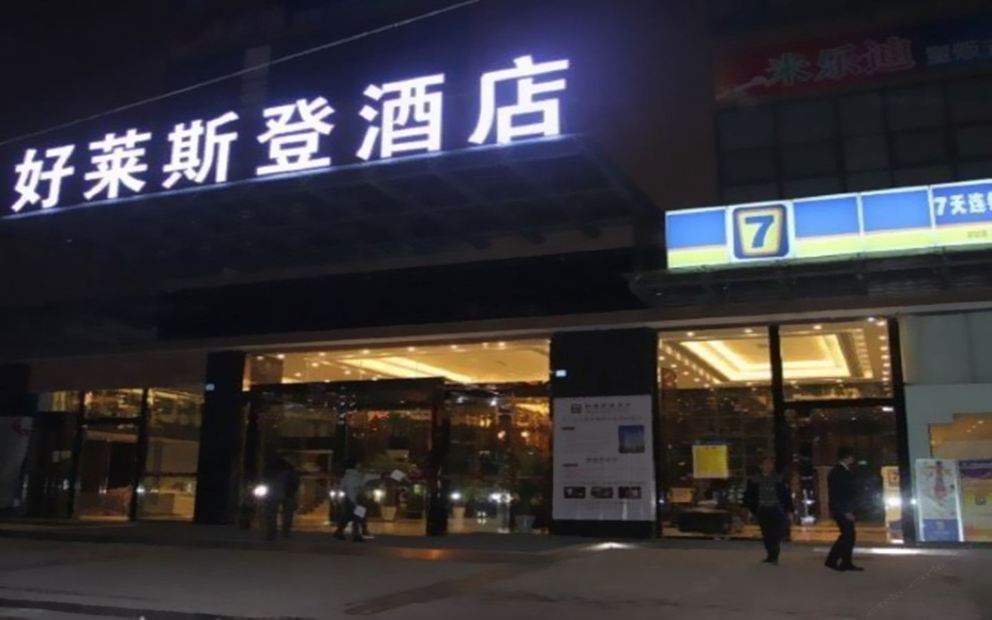 7天连锁酒店(成都火车东站东广场万科魅力之城店)