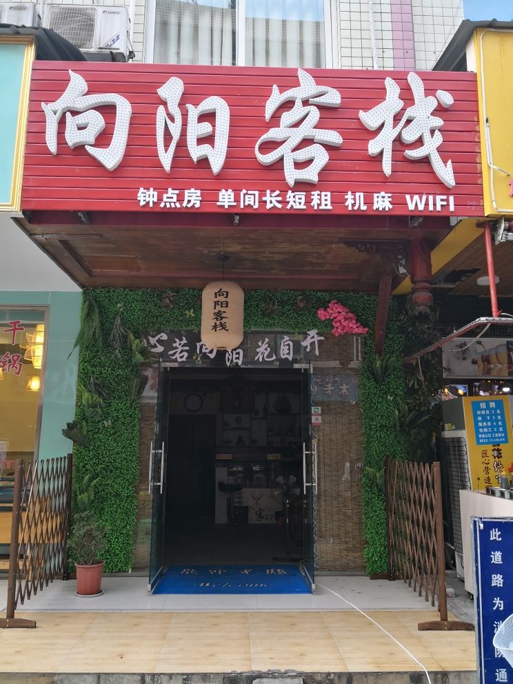成都向阳客栈