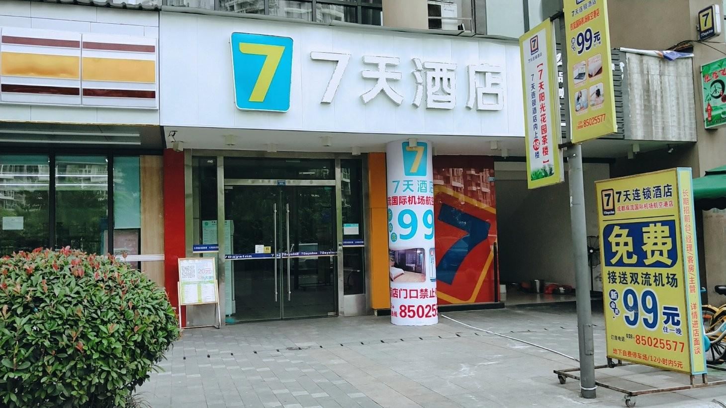 7天连锁酒店(成都双流国际机场航空港店)