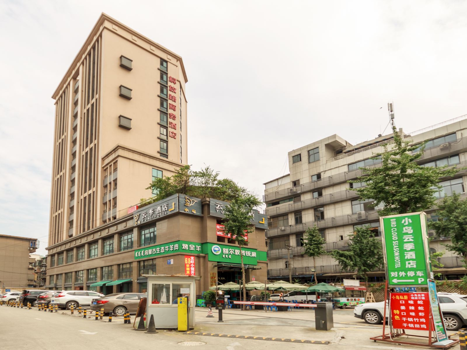 成都小鸟云季酒店