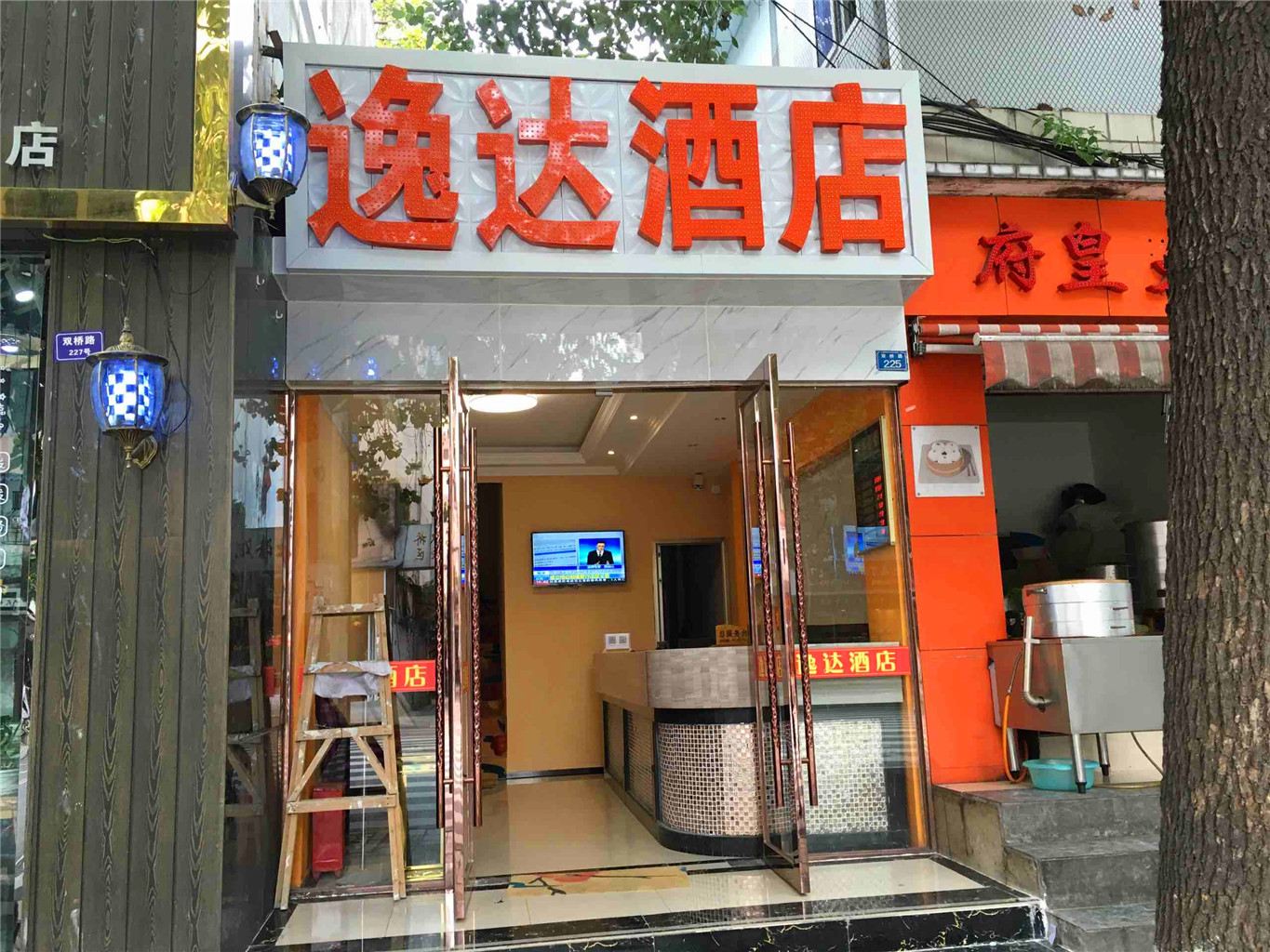 成都逸达旅馆