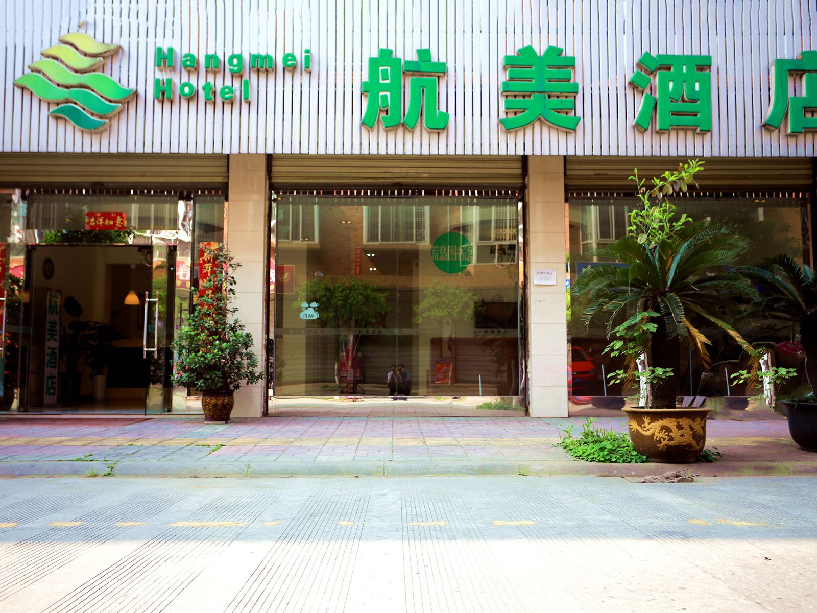 成都双流航美酒店