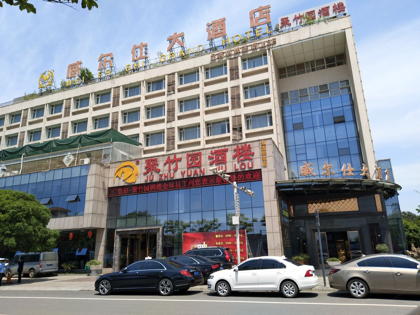 成都威尔仕酒店