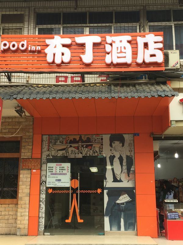 布丁酒店(成都大丰三元大道地铁站店)