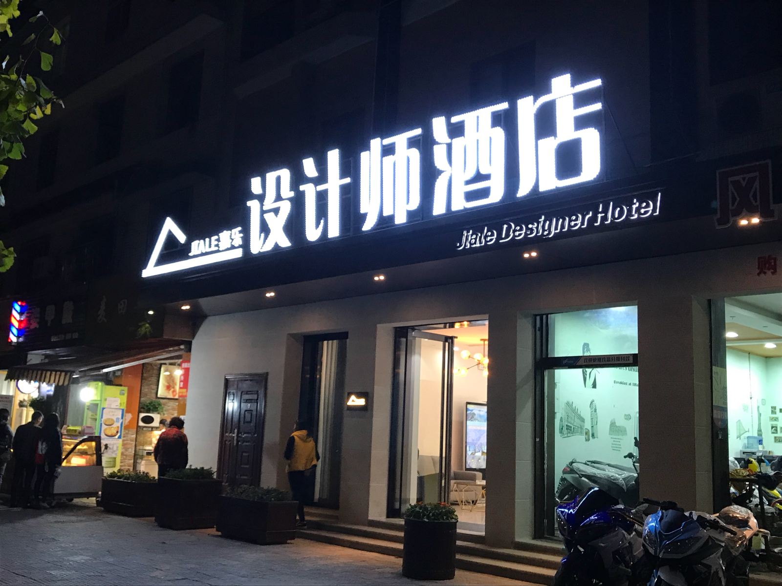 成都嘉乐设计师酒店