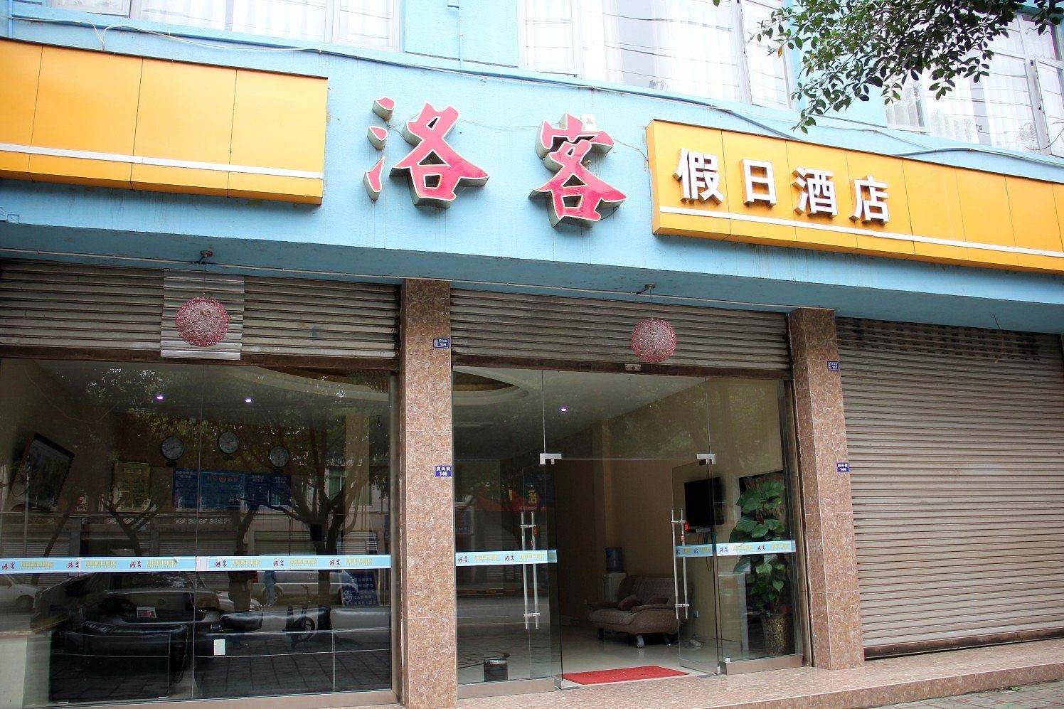 成都洛客假日酒店