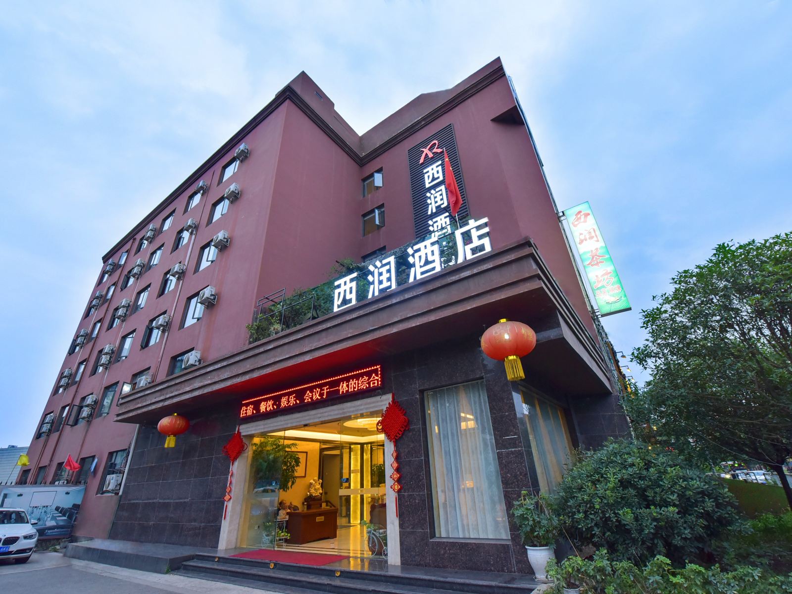 成都西润酒店
