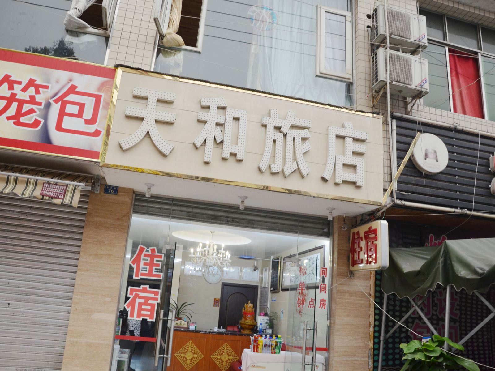 成都天和旅店
