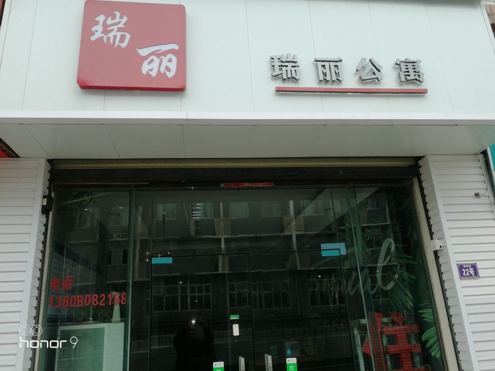 成都瑞丽旅馆