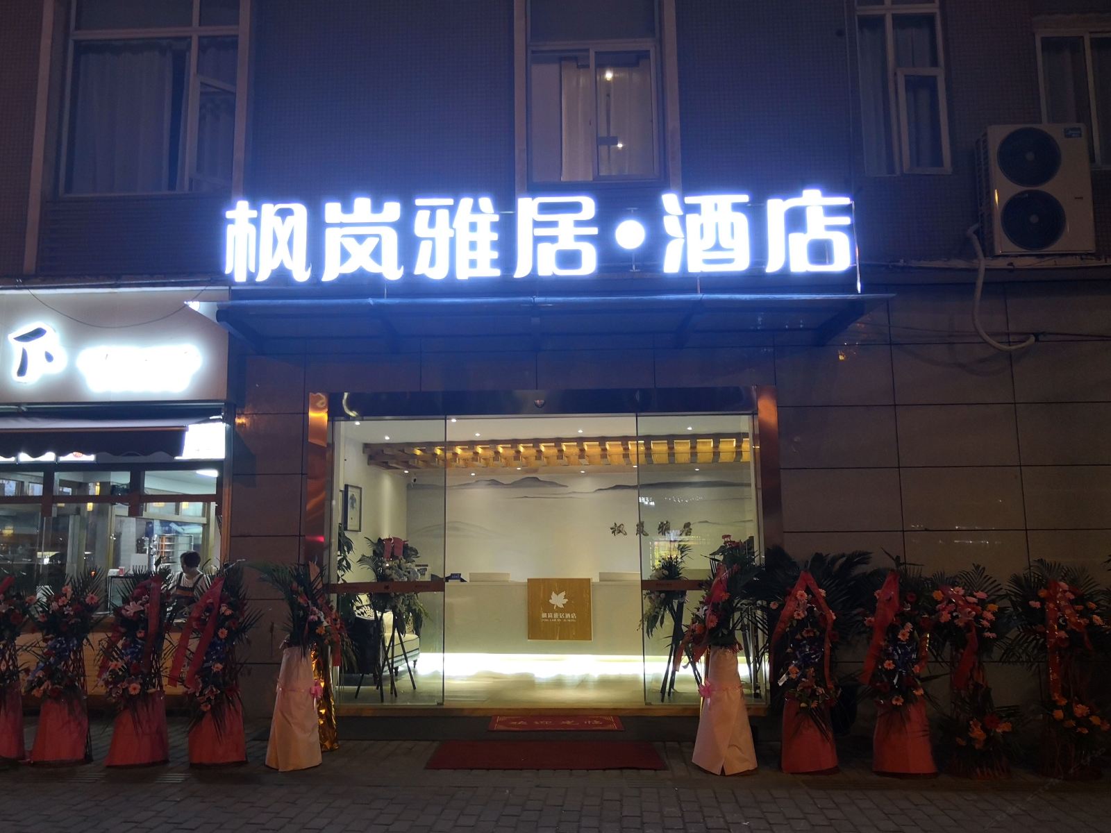 成都枫岚雅居酒店