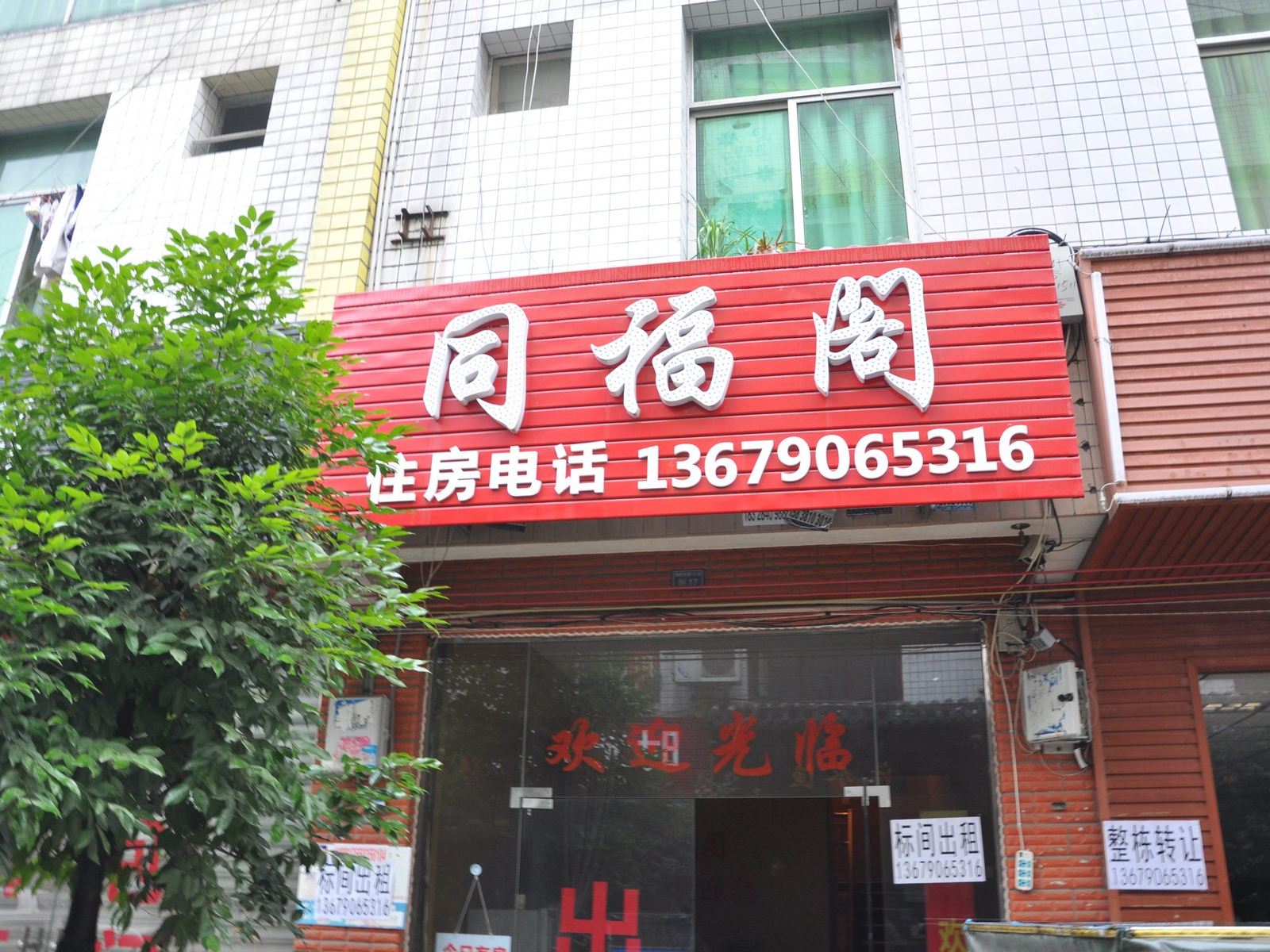 成都同福阁住房
