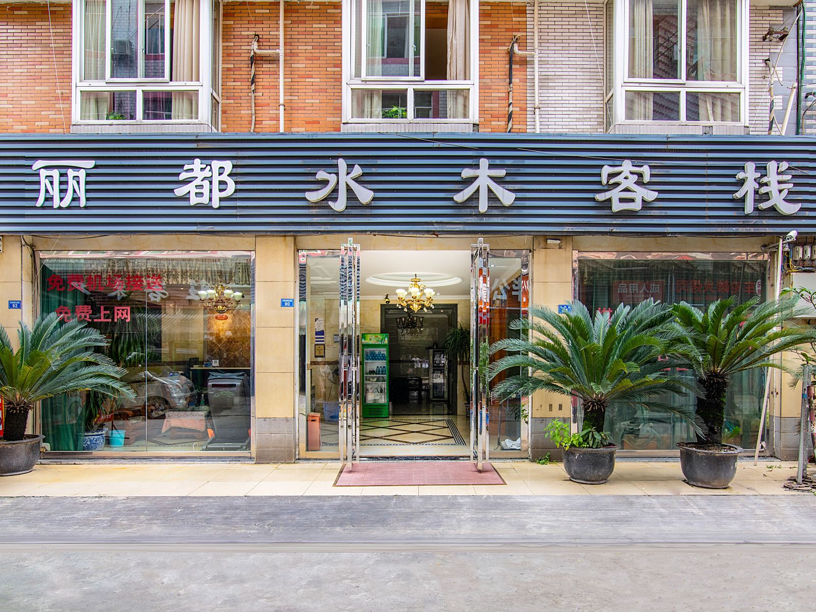 水木客栈(成都双流国际机场店)