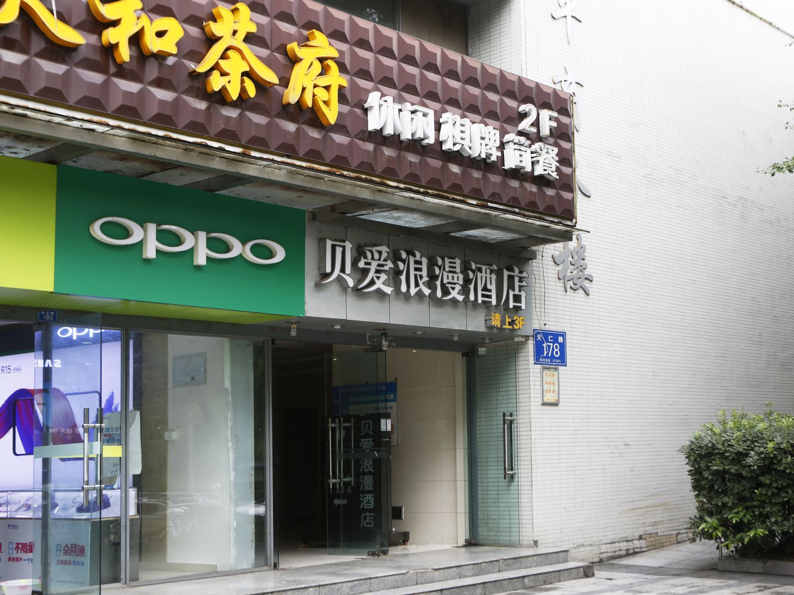 成都贝爱浪漫酒店