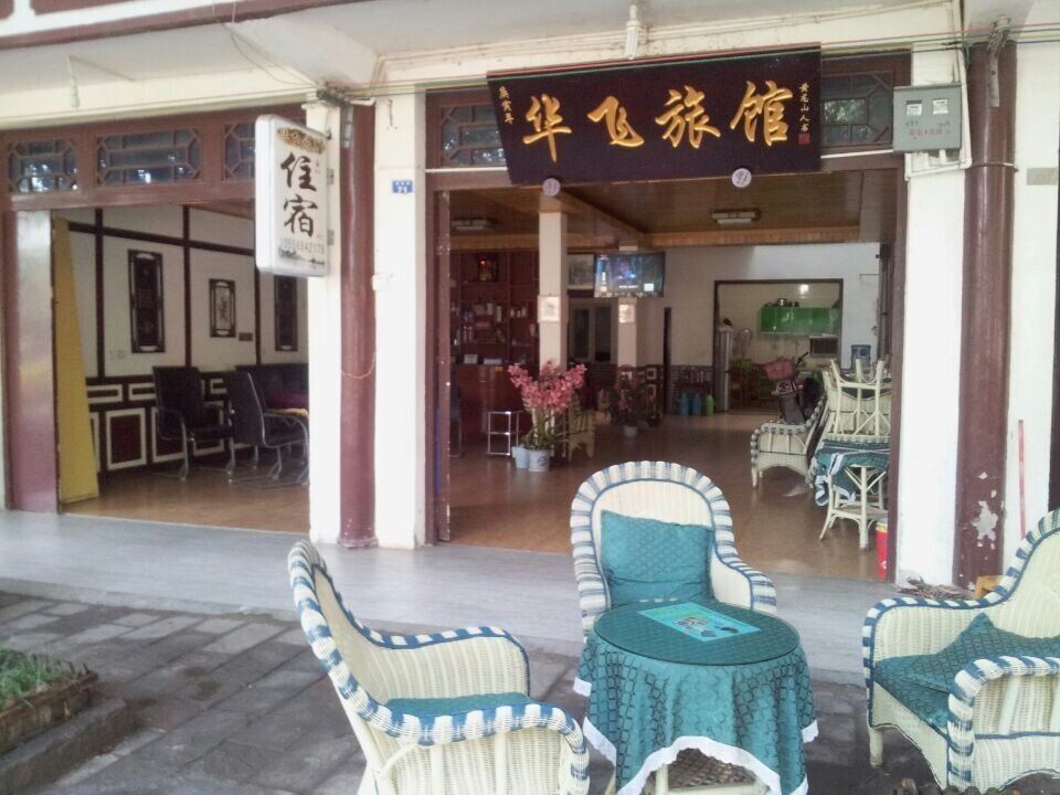 黄龙溪华飞旅馆