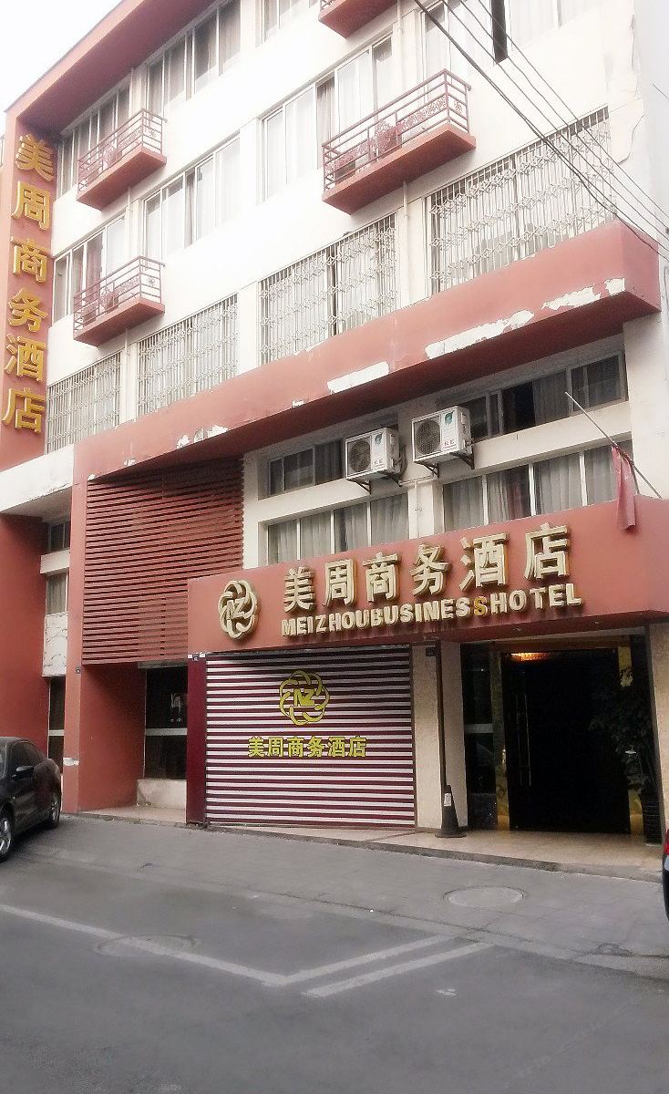 成都温江美周商务酒店