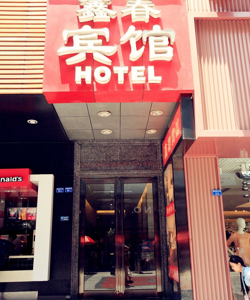 成都鑫春宾馆