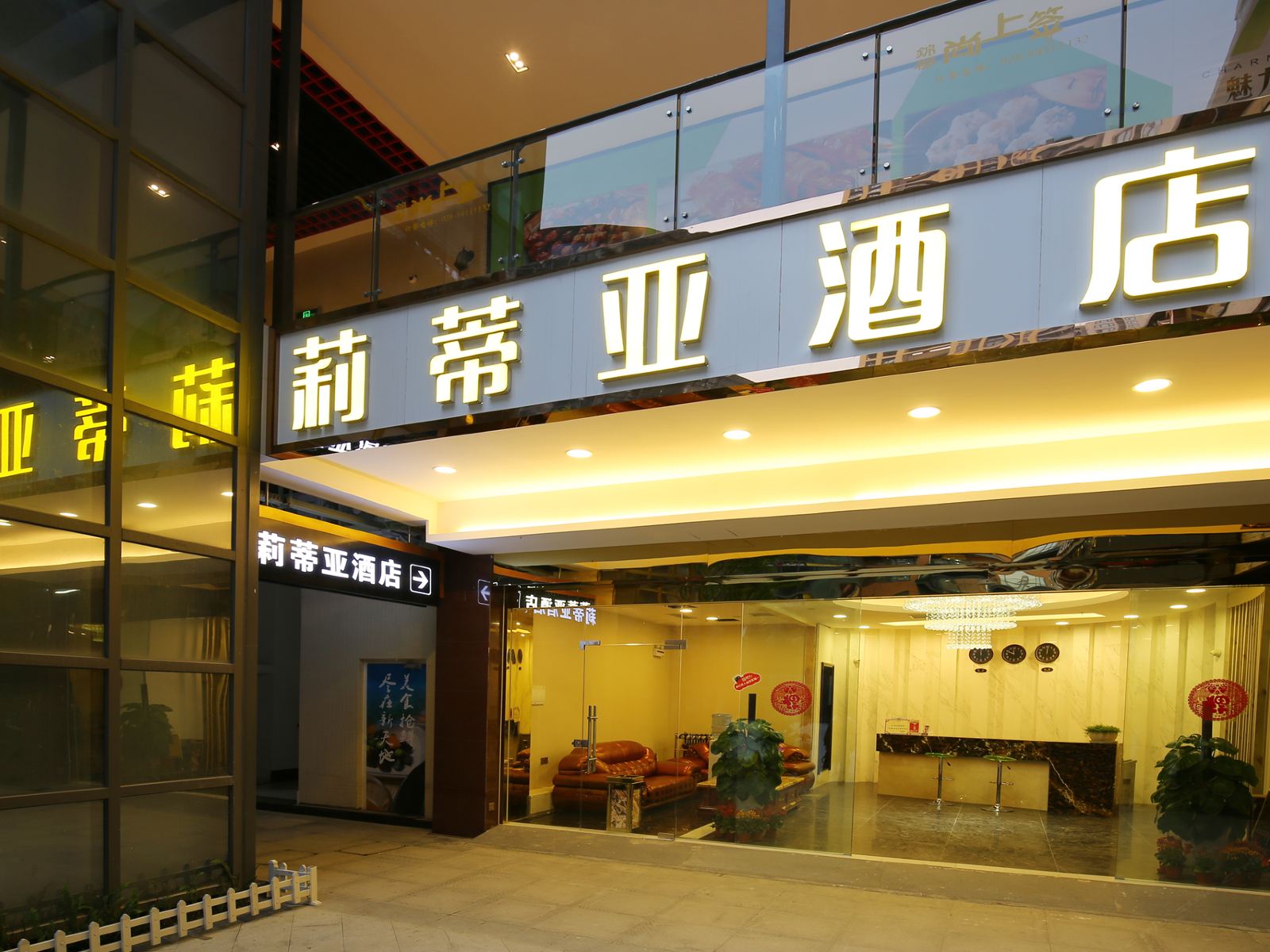 莉蒂亚酒店(成都火车东站店)