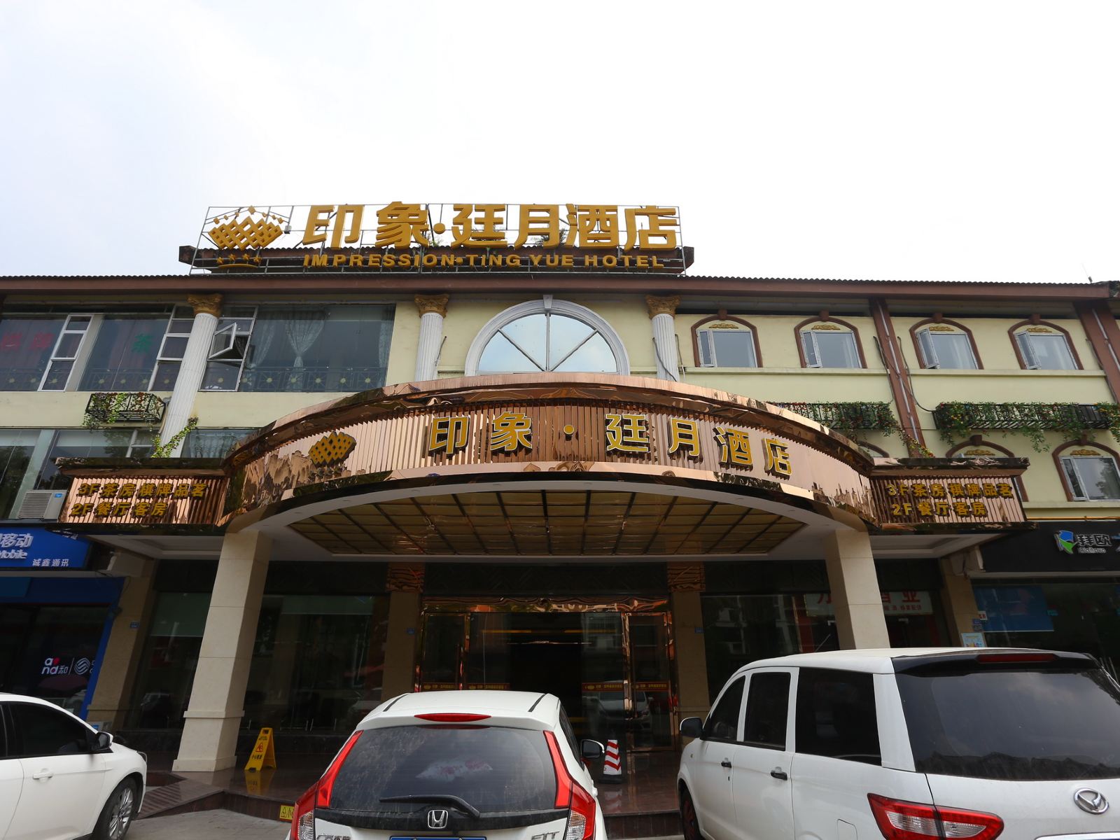 成都印象廷月酒店