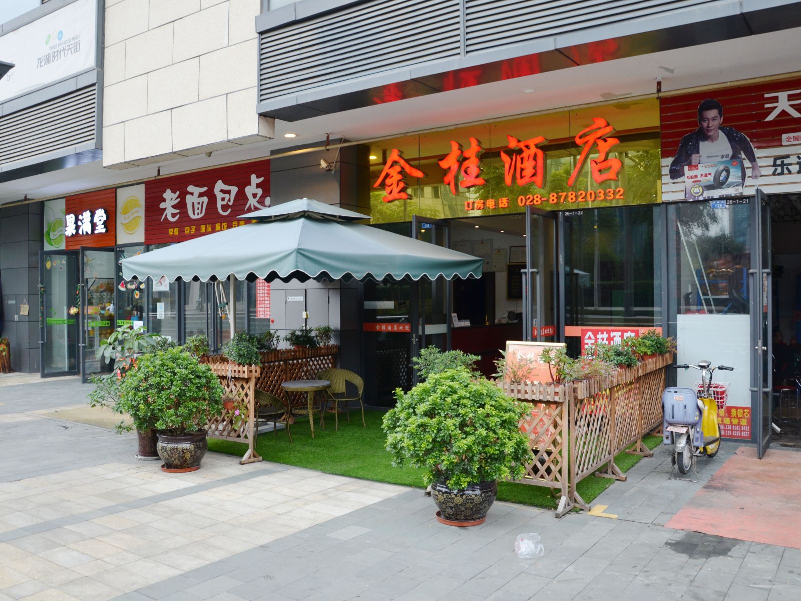 金桂酒店（郫县龙湖天街电子科大店）