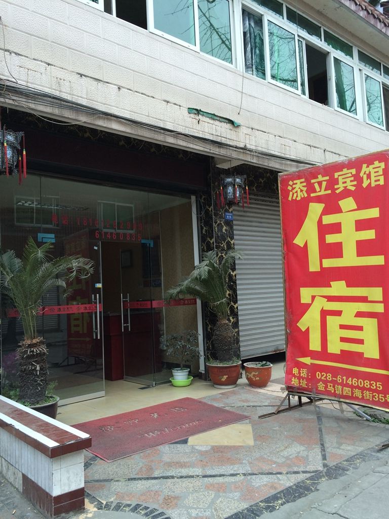 添立宾馆(成都四海街店)