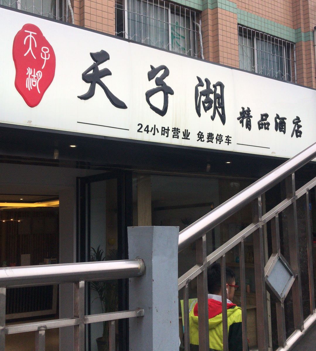 成都天子湖精品酒店