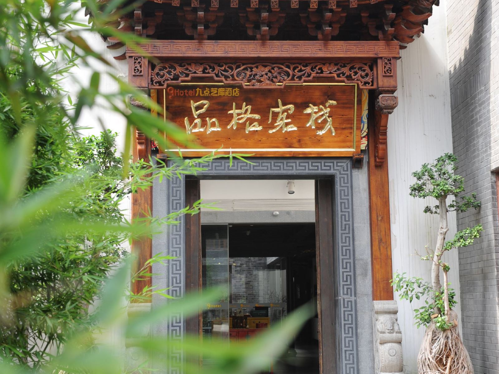 成都九点艺库酒店(品格客栈)