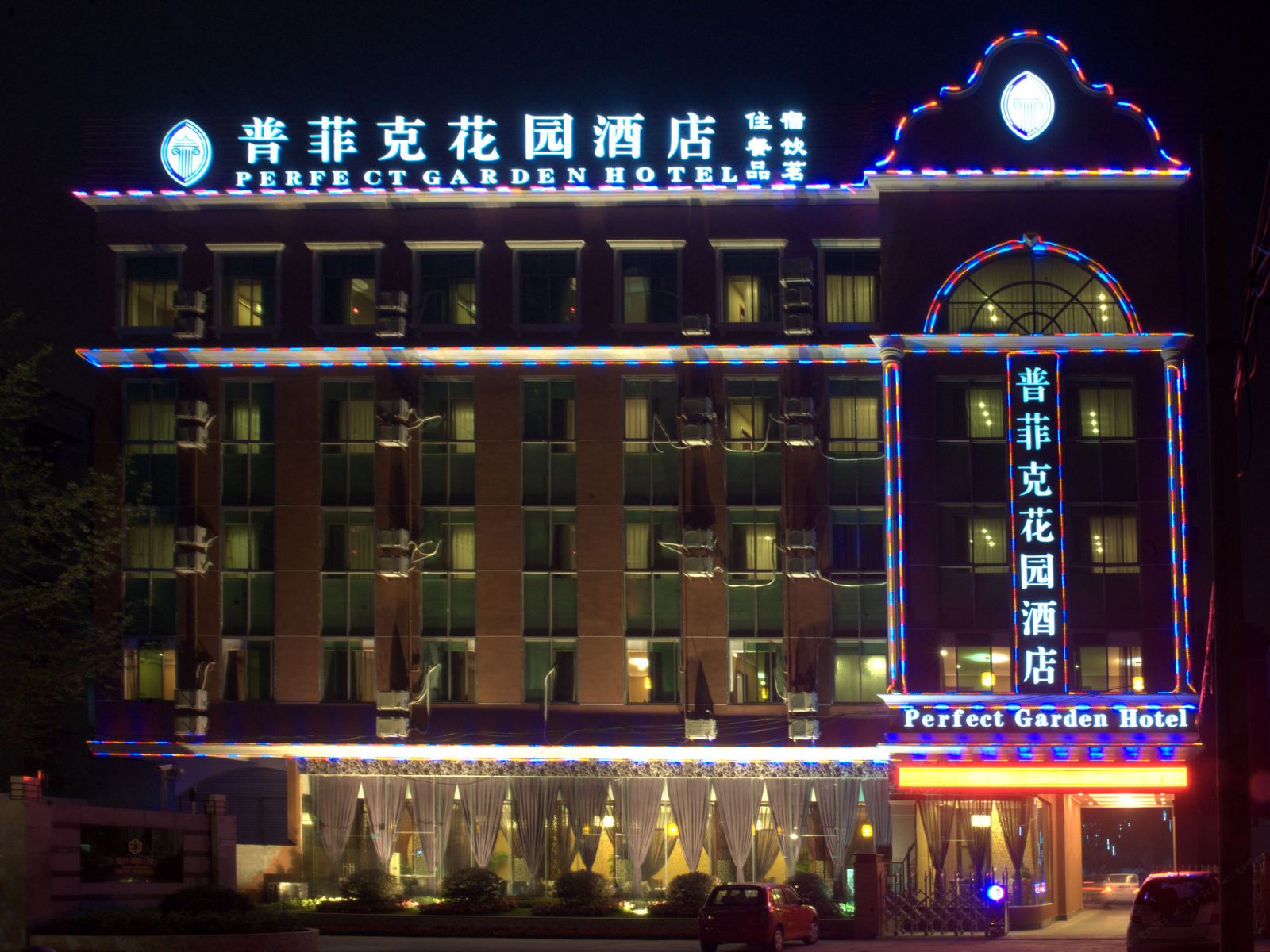成都普菲克花园酒店