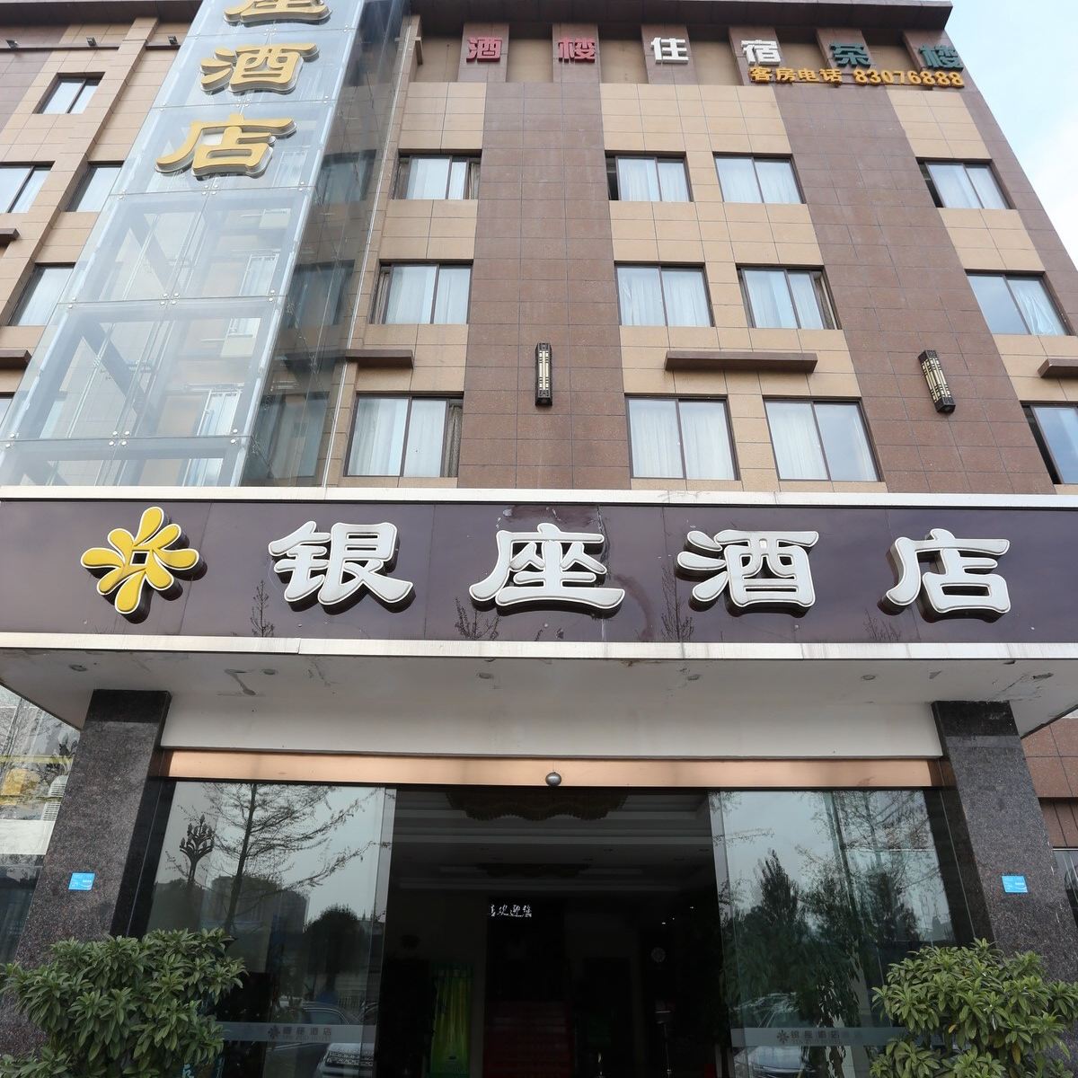 成都新都银座酒店