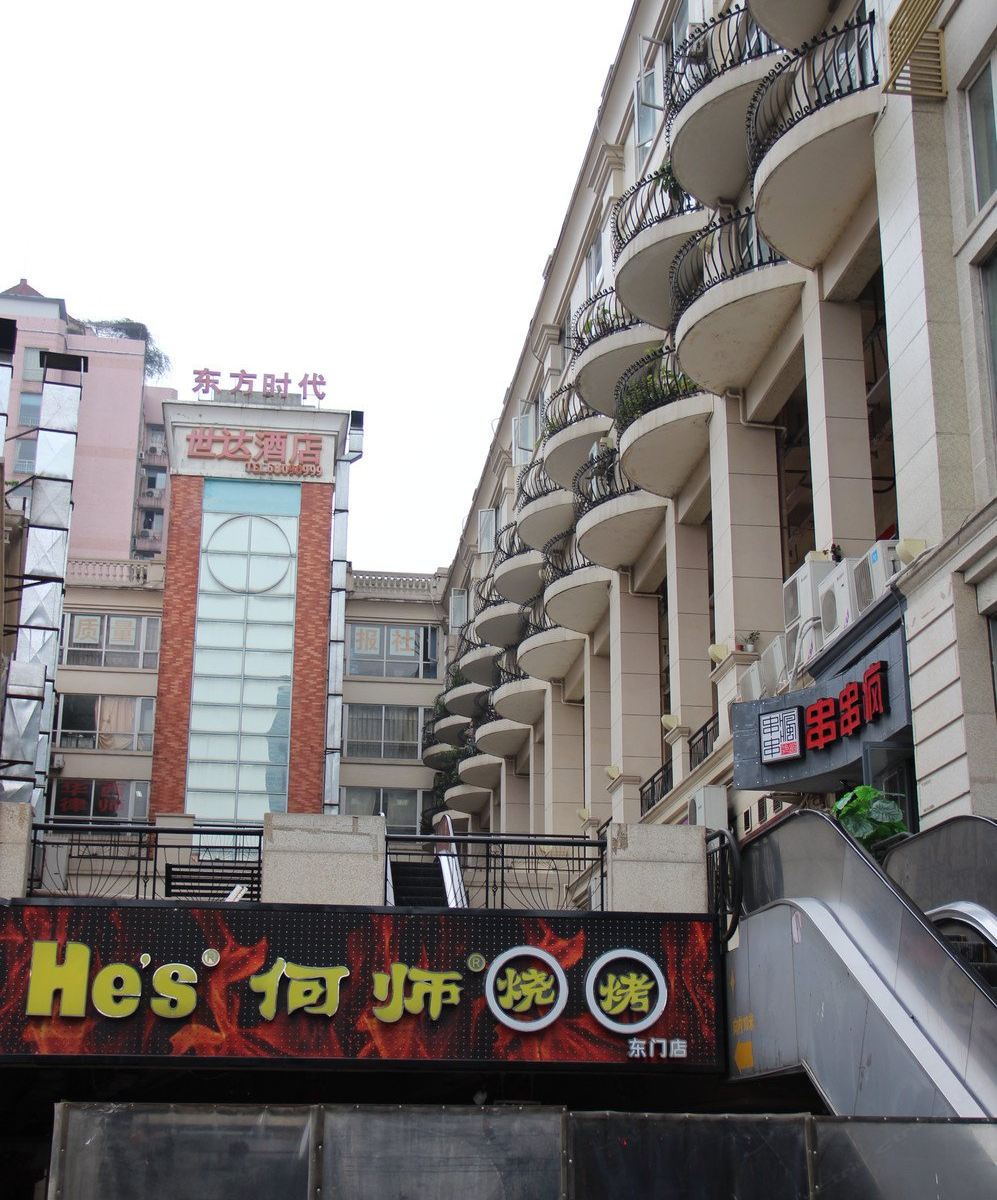成都世达酒店