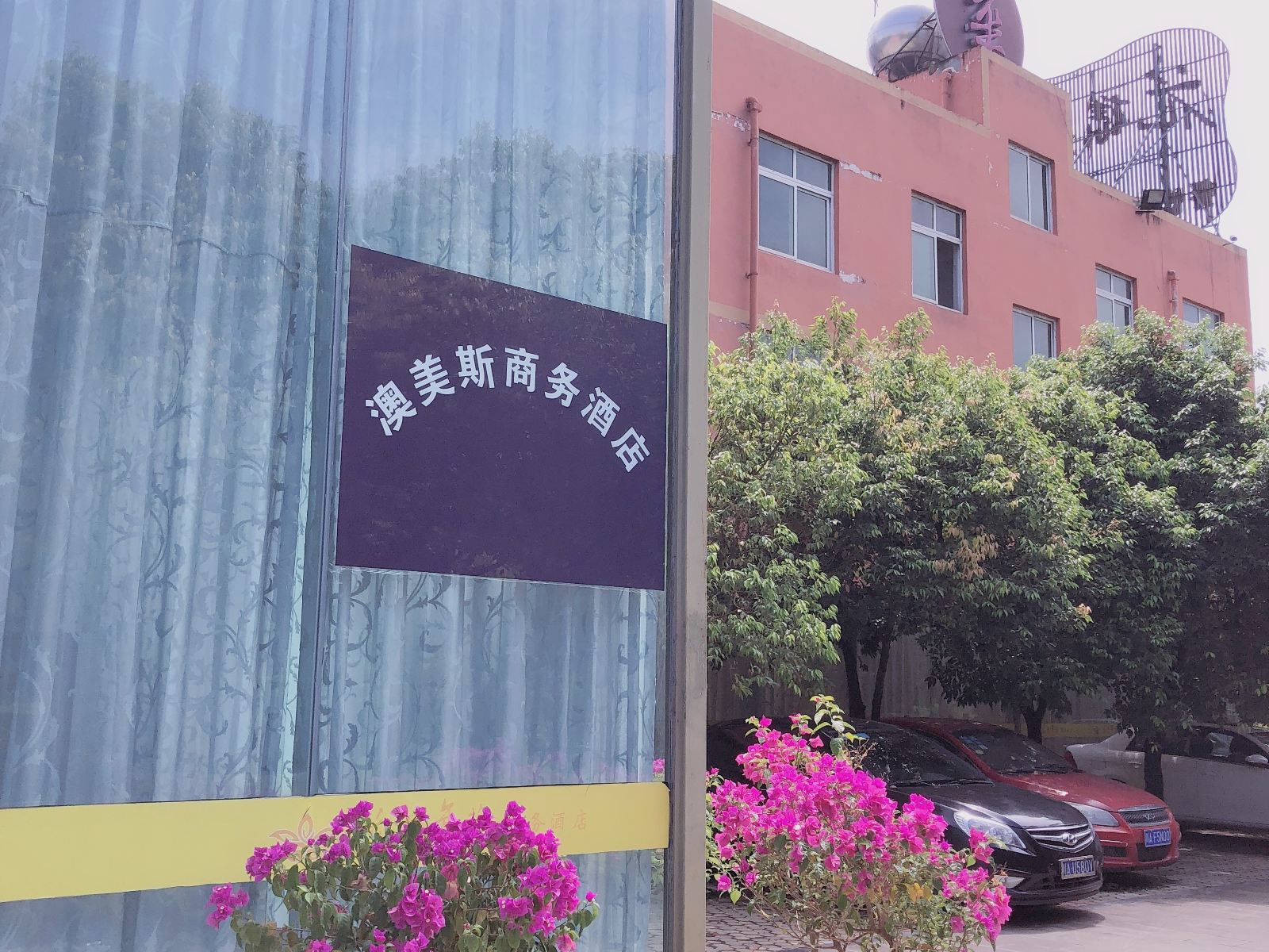 成都澳美斯商务酒店