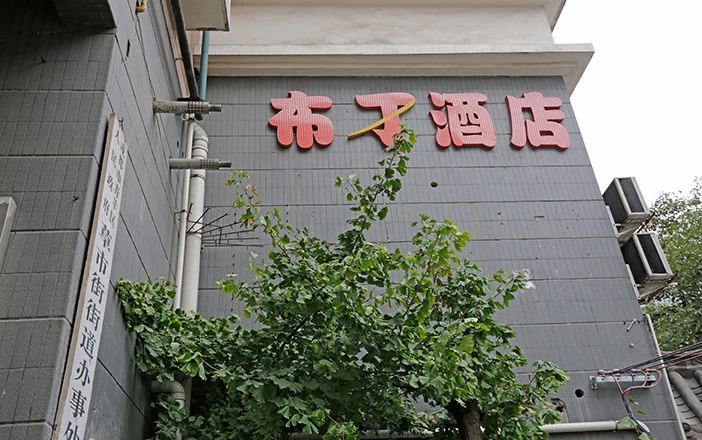 布丁酒店(成都文殊院地铁站店)