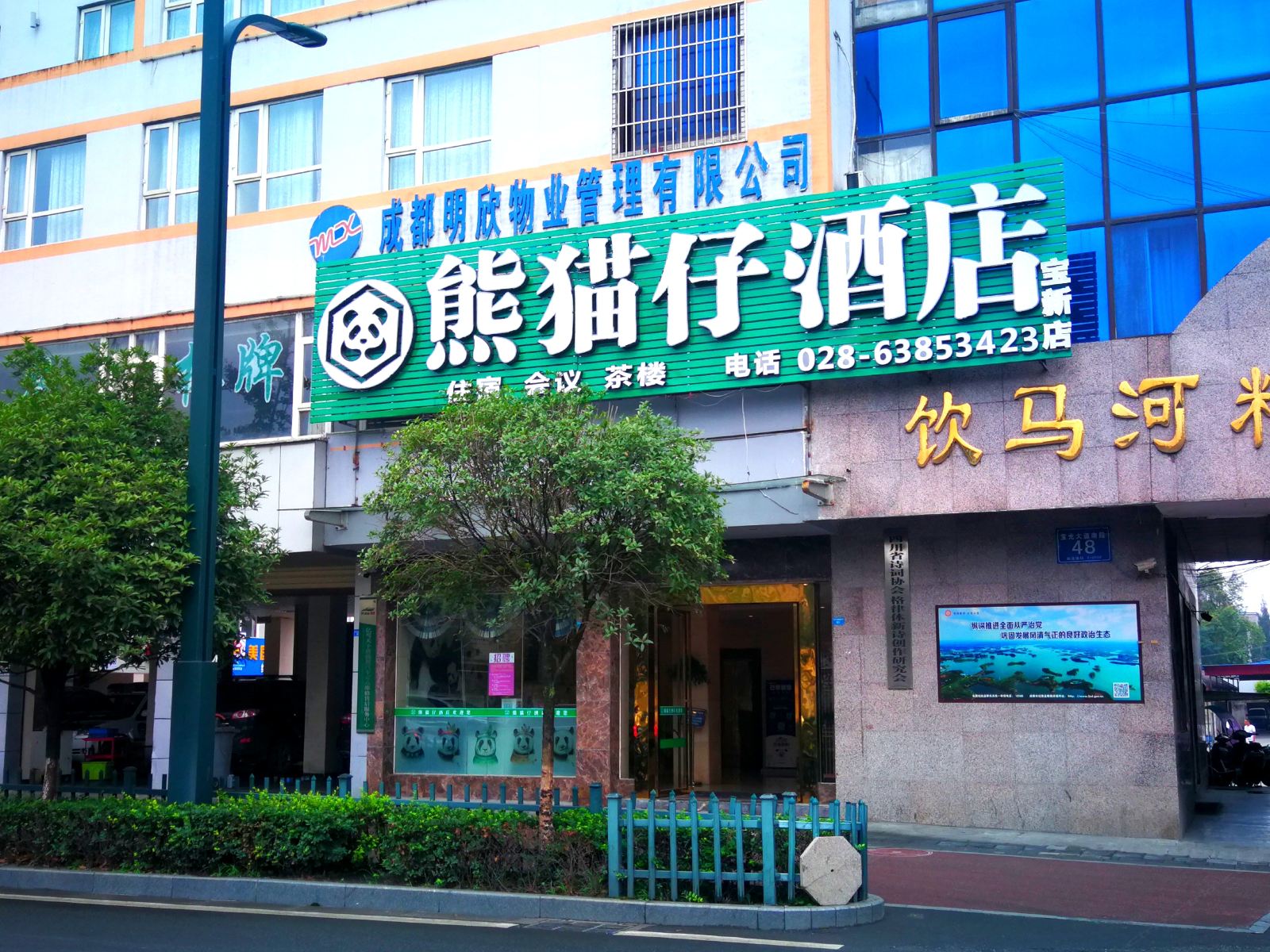 熊猫仔酒店(成都新都店)
