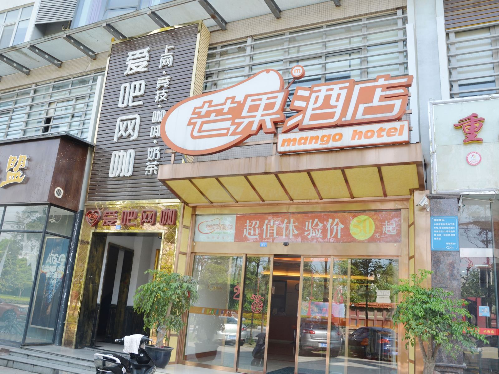 芒果酒店(成都西源大道店)