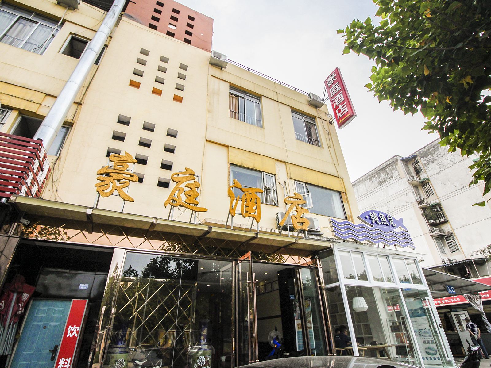 豪庭连锁酒店(成都琉璃店)
