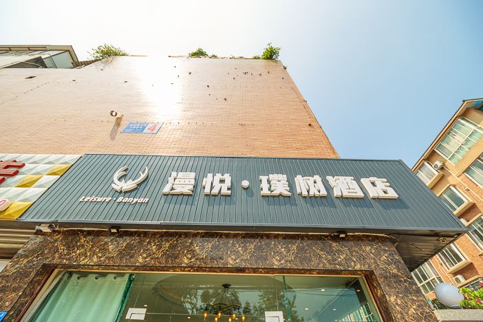 漫悦·璞树酒店(成都川大江安店)