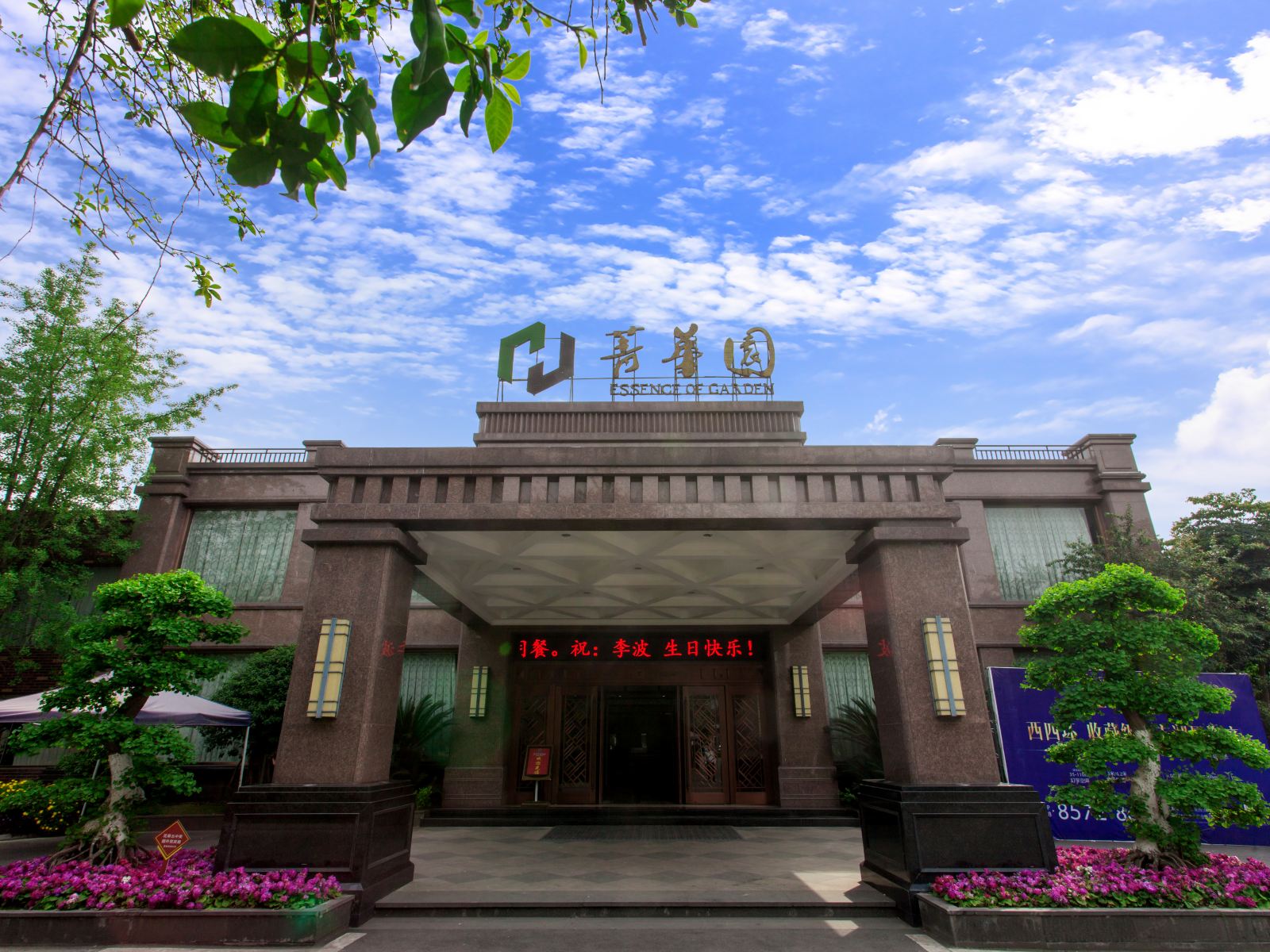 成都菁华花园酒店