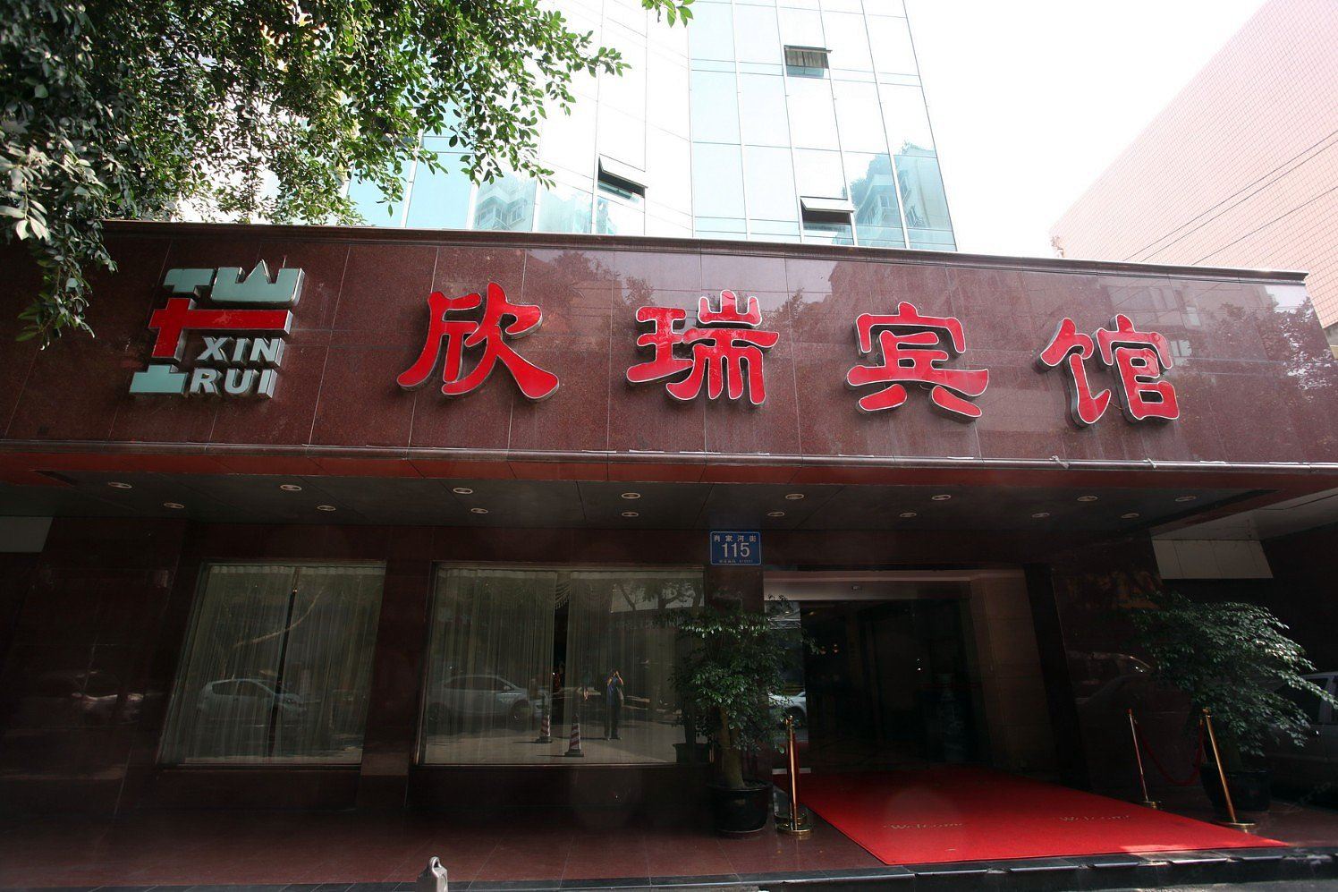 成都欣瑞宾馆