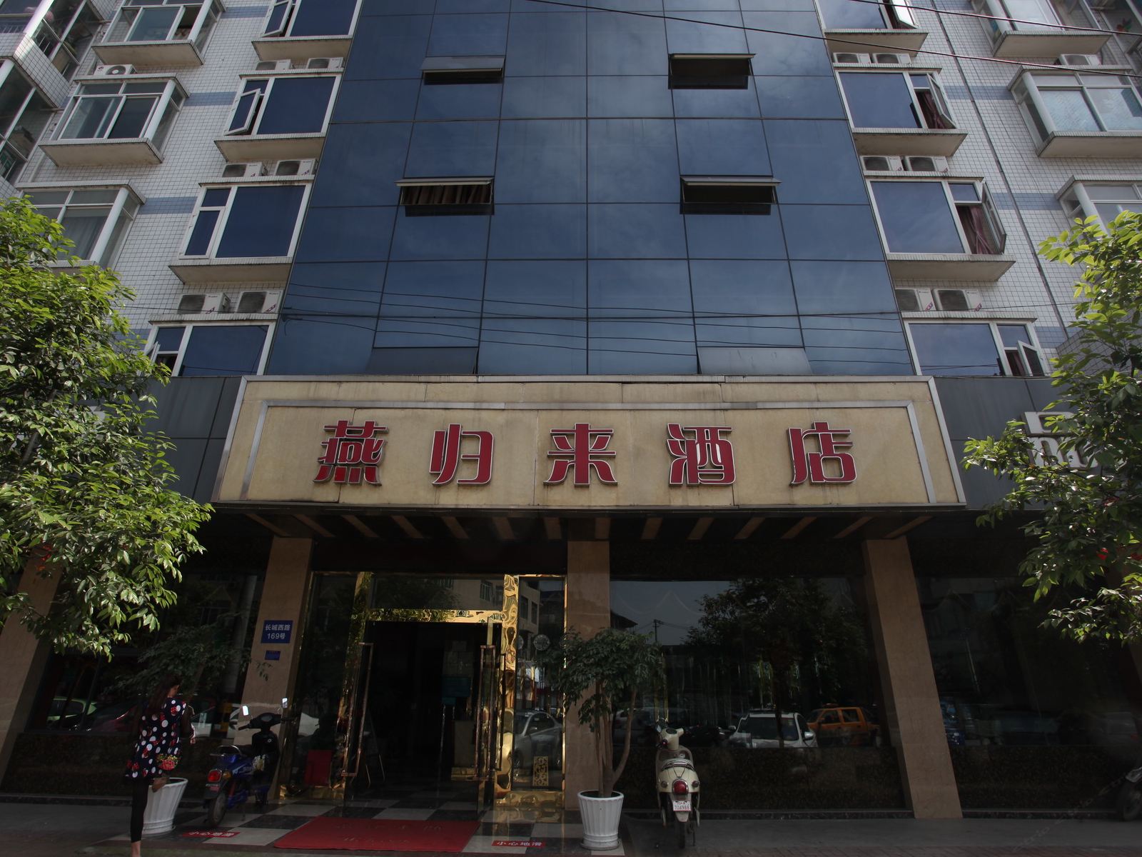 成都燕归来快捷酒店