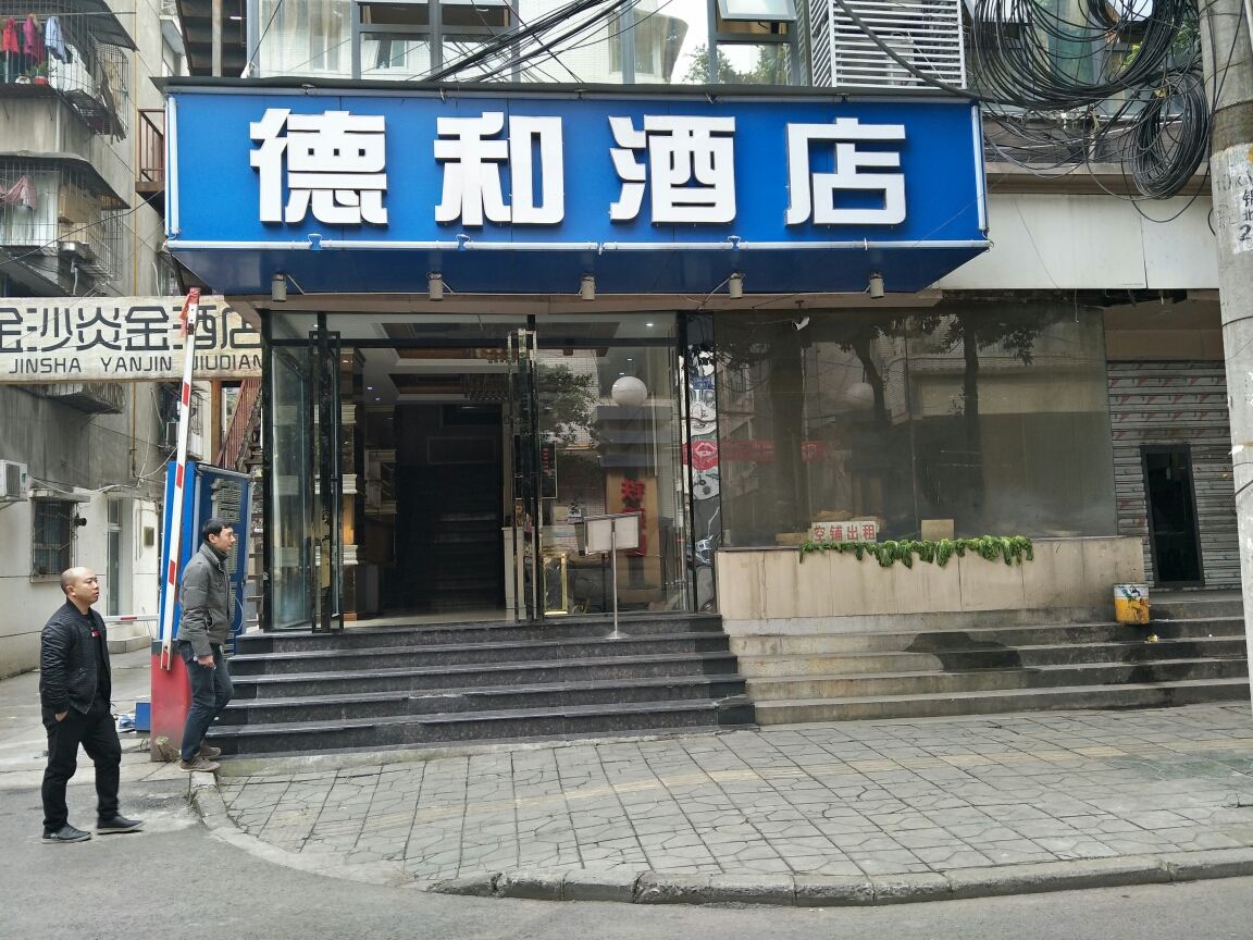 成都德和酒店