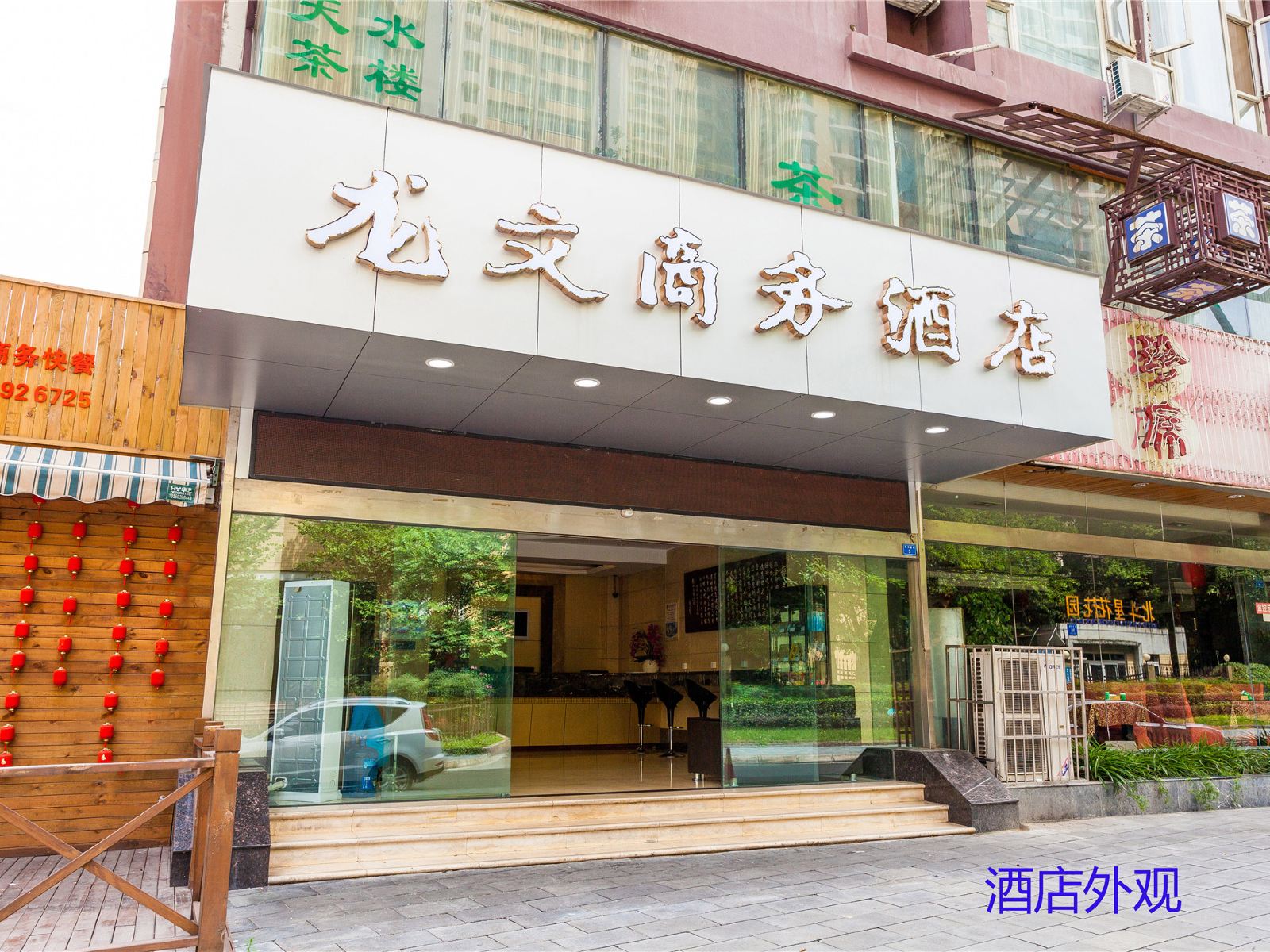 成都龙文商务酒店