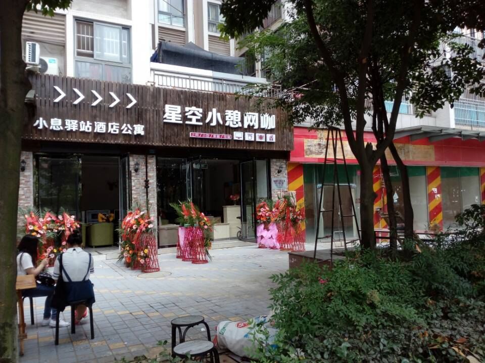 成都小息驿站公寓