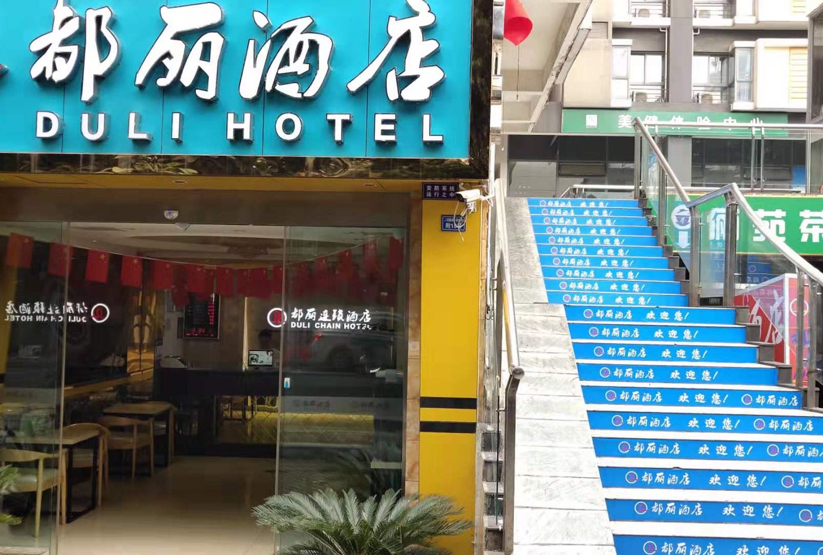 都丽酒店(成都双楠店)